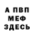 МЕФ мяу мяу S.K ink